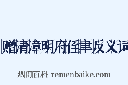 赠清漳明府侄聿反义词是什么意思的图片